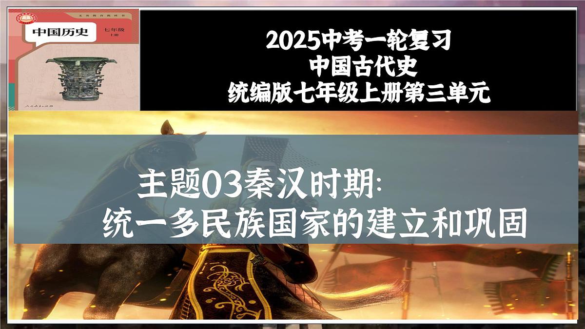 第03讲 秦汉时期：统一多民族国家的建立与巩固（课件）2025年中考历史一轮复习课件（统编版）第1页