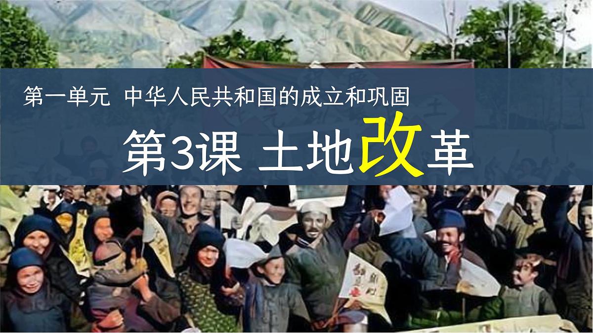 第3课 土地改革（课件）2025学年八年级历史下册同步课件（统编版）第2页