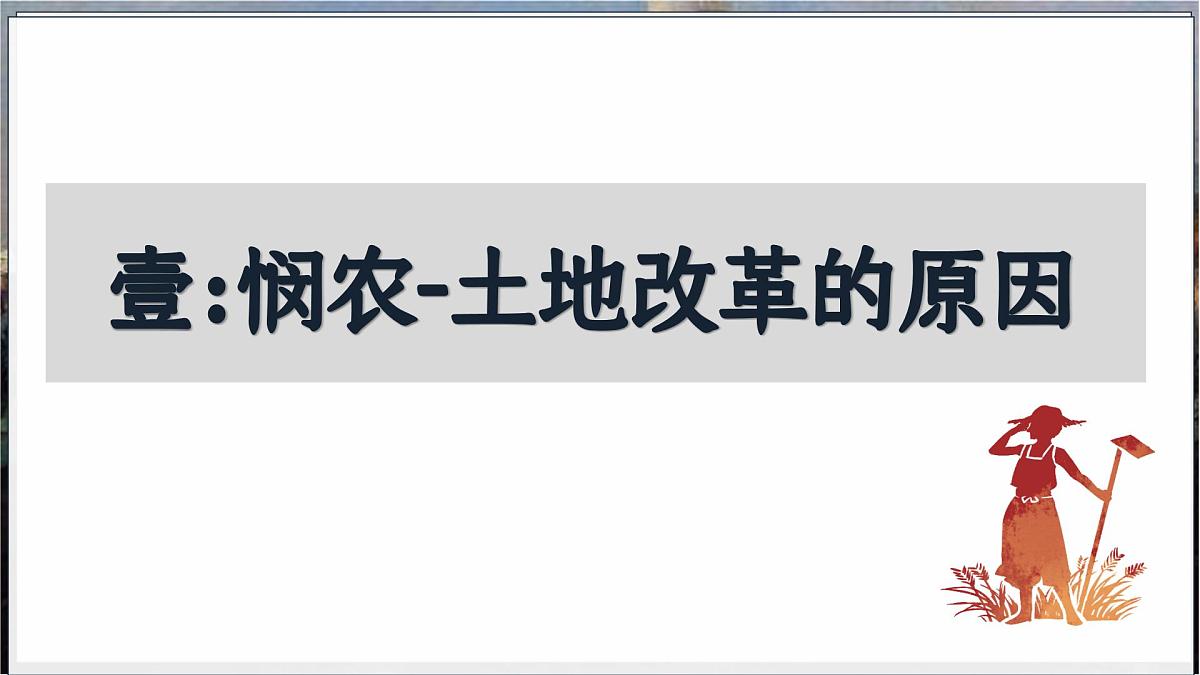 第3课 土地改革（课件）2025学年八年级历史下册同步课件（统编版）第4页