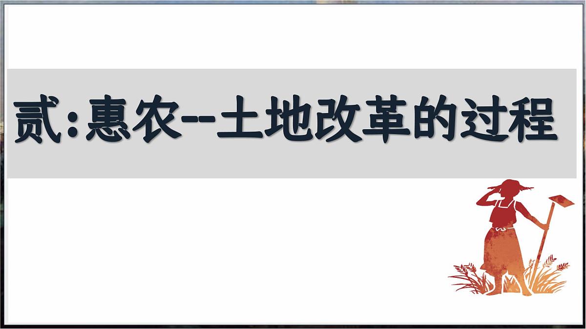 第3课 土地改革（课件）2025学年八年级历史下册同步课件（统编版）第8页