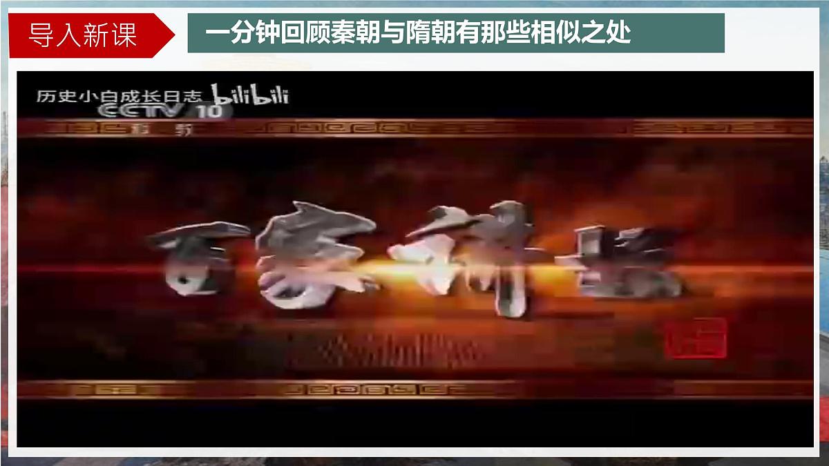 第1课 隋朝统一与灭亡 2024-2025学年七年级历史下册（统编版2024）课件第1页