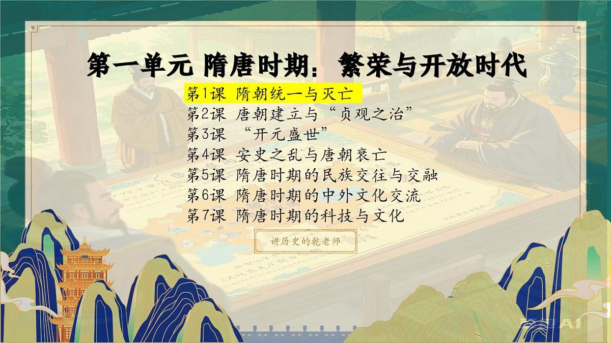 第1课 隋朝统一与灭亡（课件）2024-2025学年七年级历史下册（统编版2024）第1页