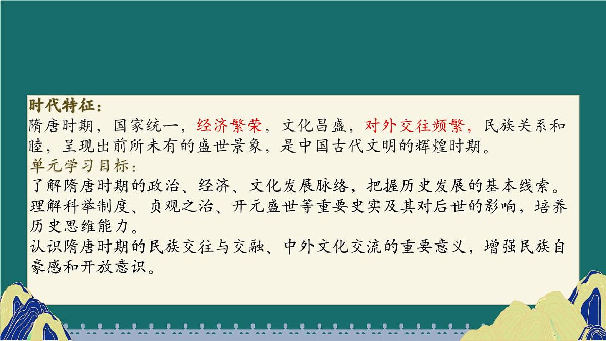 第1课 隋朝统一与灭亡（课件）2024-2025学年七年级历史下册（统编版2024）第2页