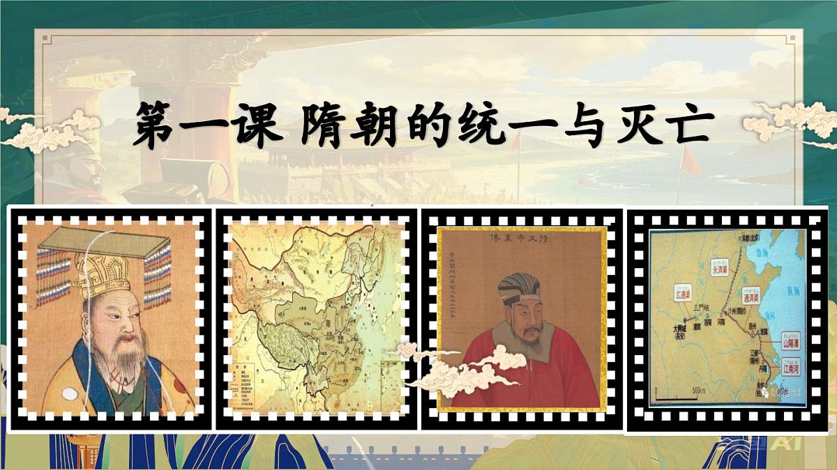第1课 隋朝统一与灭亡（课件）2024-2025学年七年级历史下册（统编版2024）第4页