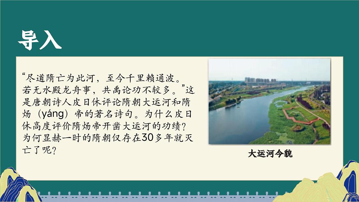 第1课 隋朝统一与灭亡（课件）2024-2025学年七年级历史下册（统编版2024）第6页