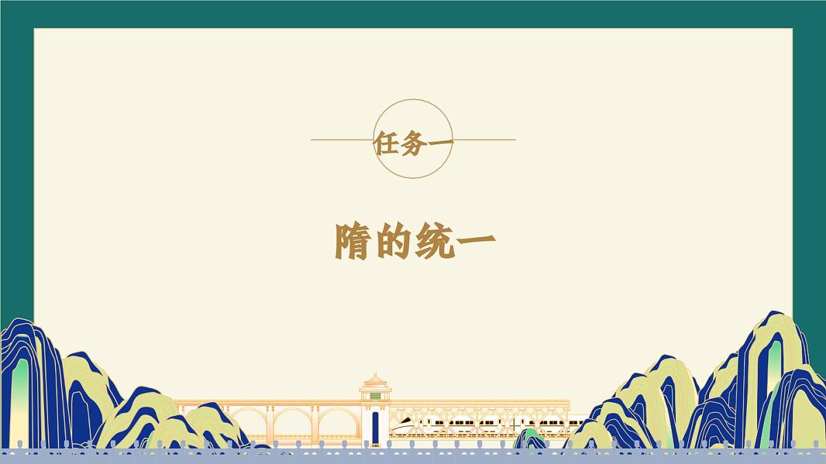 第1课 隋朝统一与灭亡（课件）2024-2025学年七年级历史下册（统编版2024）第7页