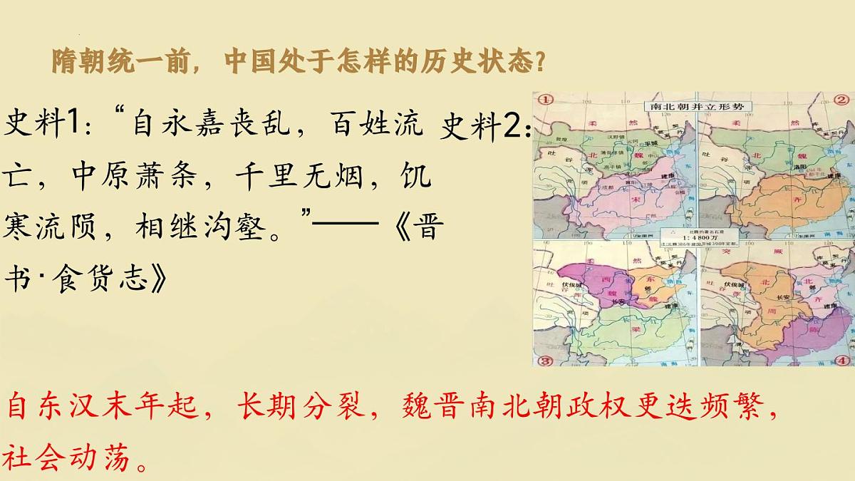 第1课 隋朝统一与灭亡（课件）2024-2025学年七年级历史下册（统编版2024）第8页
