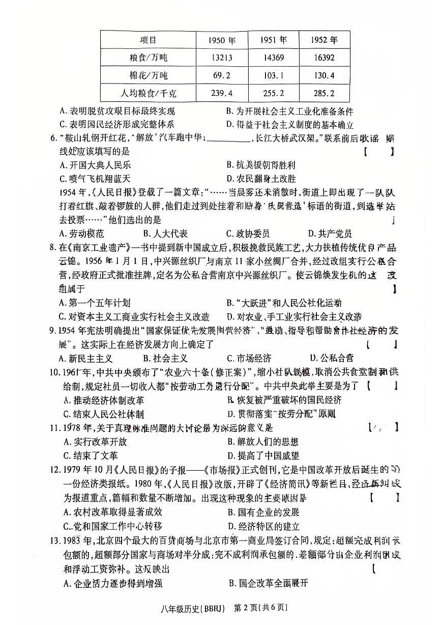 河南省济源市附属初中历史八年级下学期历史期中试卷第2页