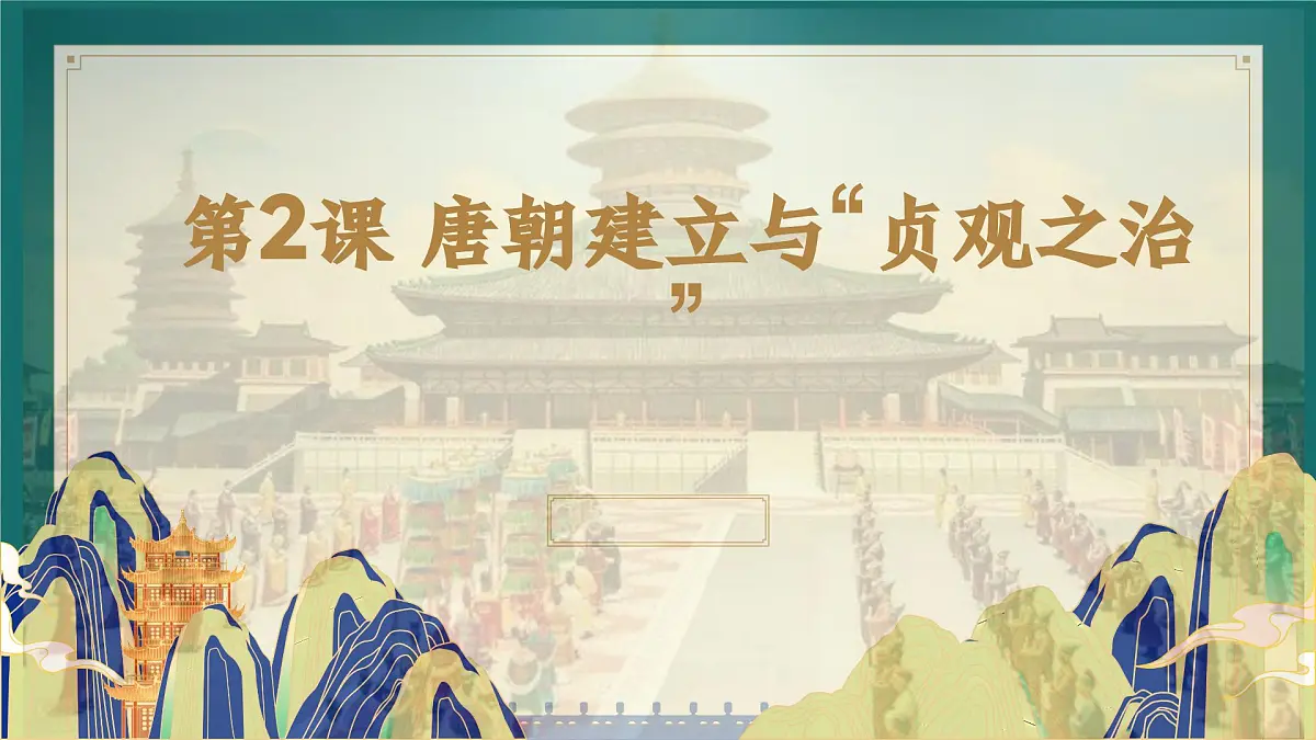 第2课 唐朝建立与“贞观之治”2025学年七年级历史下册（统编版2024）课件第1页