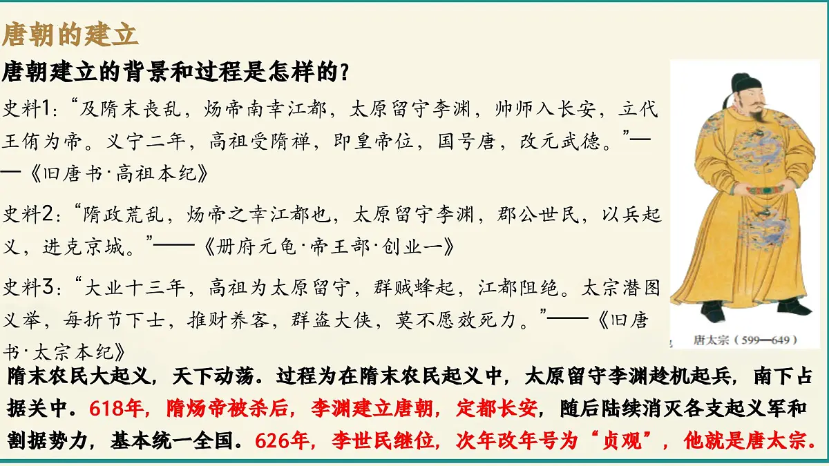 第2课 唐朝建立与“贞观之治”2025学年七年级历史下册（统编版2024）课件第6页