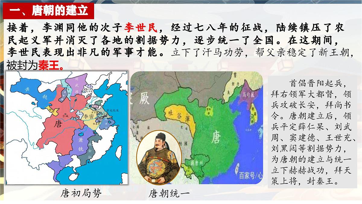 第2课 唐朝的建立与“贞观之治”2025学年七年级历史下册（统编版2024）课件第5页