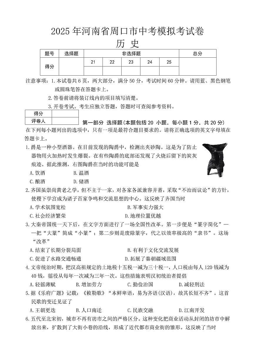 2025年河南省周口市商水县中考一模历史试题第1页