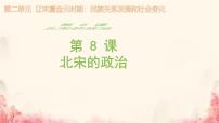 初中人教版（2024）北宋的政治一等奖课件ppt