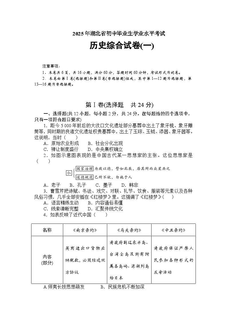 2025年湖北省初中毕业生学业水平考试历史综合试卷(一) （学生版 ）第1页