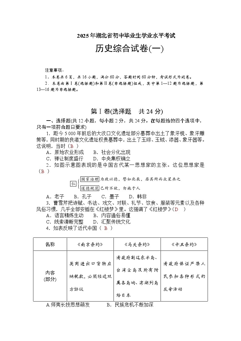 2025年湖北省初中毕业生学业水平考试历史综合试卷(一) （教师版 ）第1页