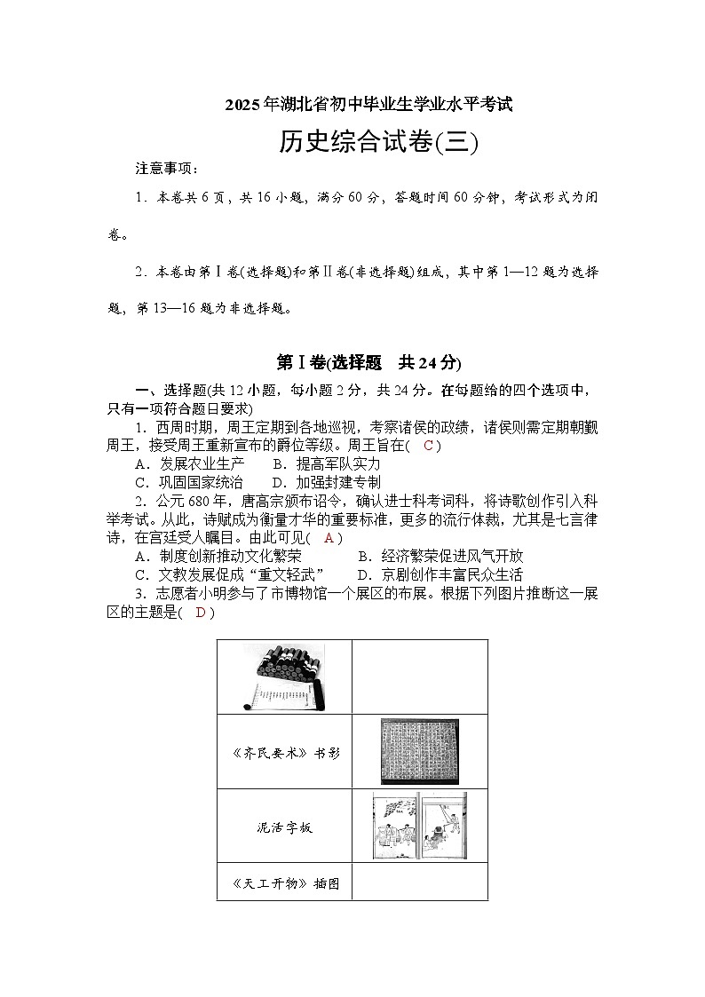 2025年湖北省初中毕业生学业水平考试历史综合试卷(三)（ 教师版）第1页