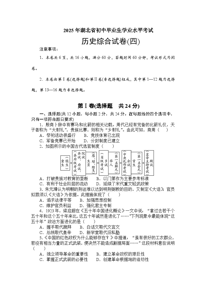 2025年湖北省初中毕业生学业水平考试历史综合试卷(四)（学生版）第1页