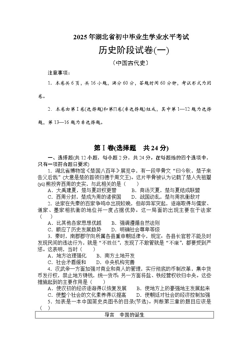 2025年湖北省初中毕业生学业水平考试历史阶段试卷(一)　中国古代史（学生版）第1页