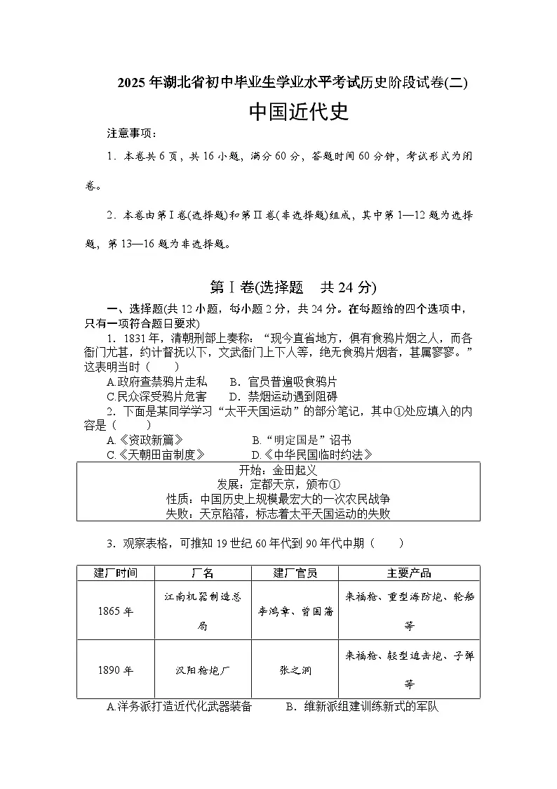 2025年湖北省初中毕业生学业水平考试历史阶段试卷(二)　中国近代史（学生版）第1页