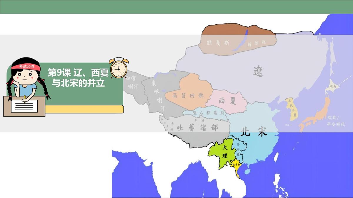 初中 历史 人教版（2024） 七年级下册（2024）第9课 辽、西夏与北宋并立 课件第1页