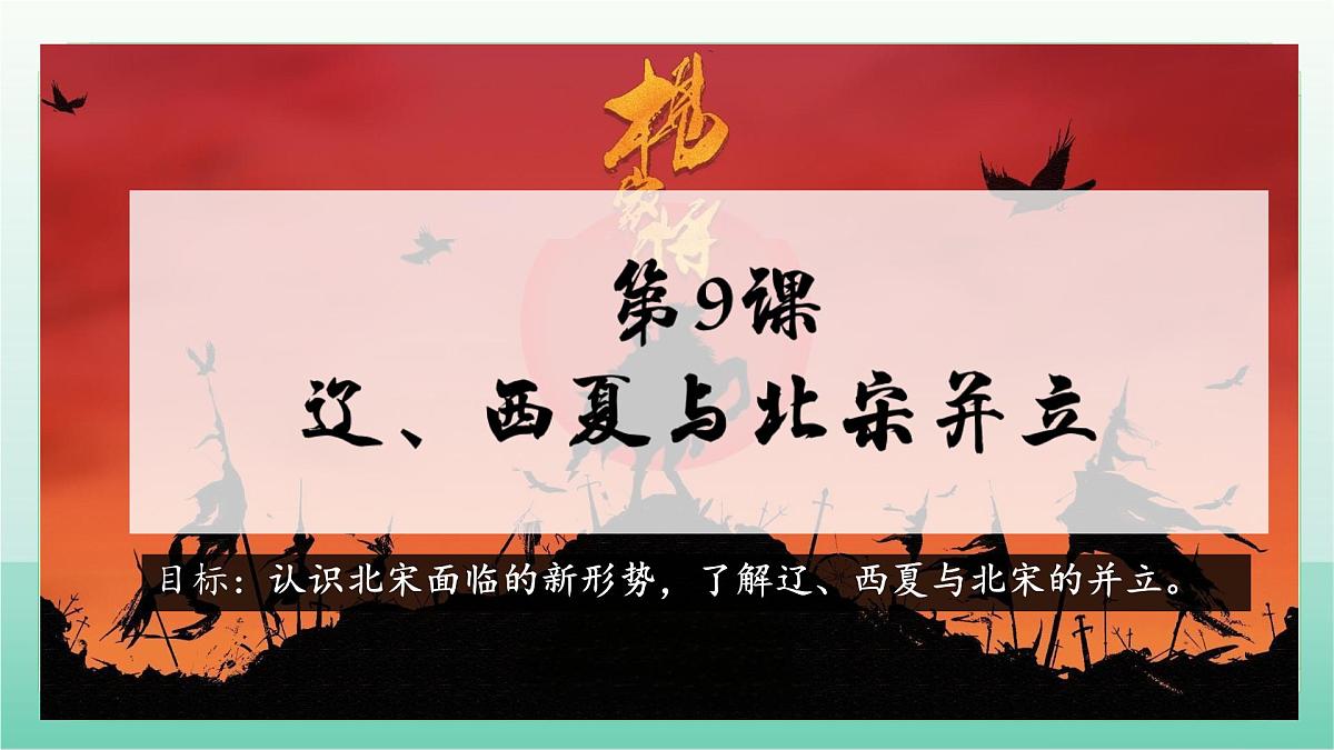 初中 历史 人教版（2024） 七年级下册（2024）第9课 辽、西夏与北宋并立 课件第3页