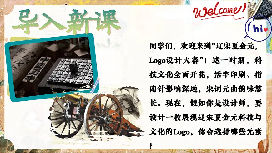 初中历史教学课件新教材七下第14课辽宋夏金元时期的科技与文化第1页