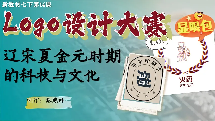 初中历史教学课件新教材七下第14课辽宋夏金元时期的科技与文化第2页