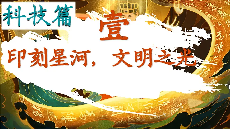 初中历史教学课件新教材七下第14课辽宋夏金元时期的科技与文化第3页
