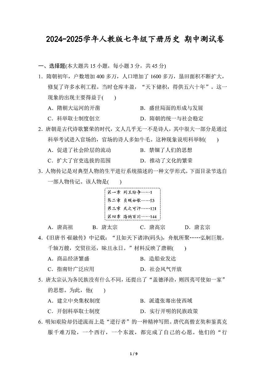 2024-2025学年七年级历史下册期中模拟试卷（含答案）第1页