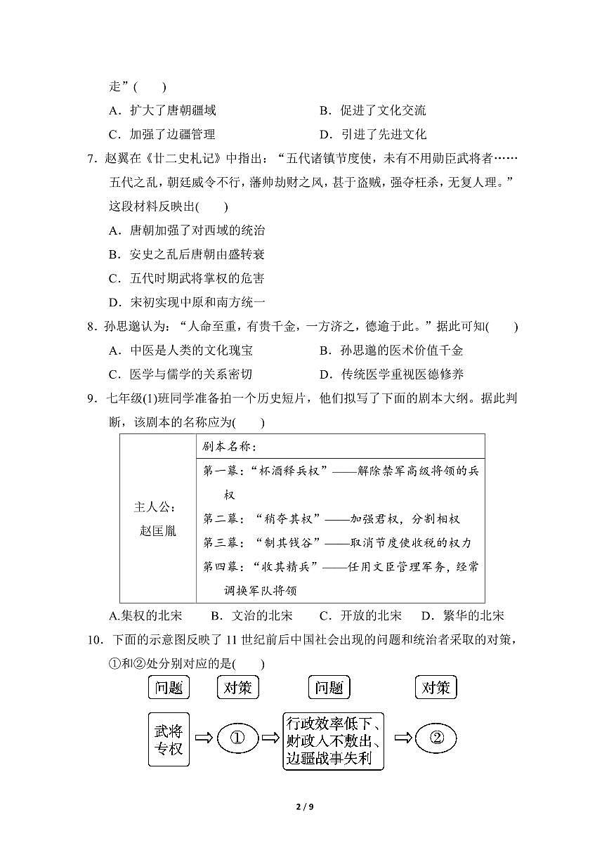 2024-2025学年七年级历史下册期中模拟试卷（含答案）第2页