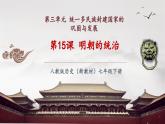 【新教材核心素養(yǎng)】部編版歷史七年級下冊第15課 明朝的統(tǒng)治（課件+同步教案+分層練習(xí)+視頻）