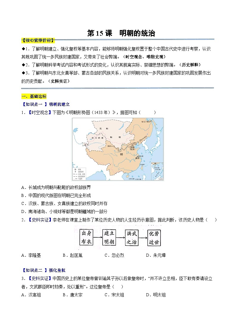 第15课 明朝的统治（分层作业）（原卷版）第1页