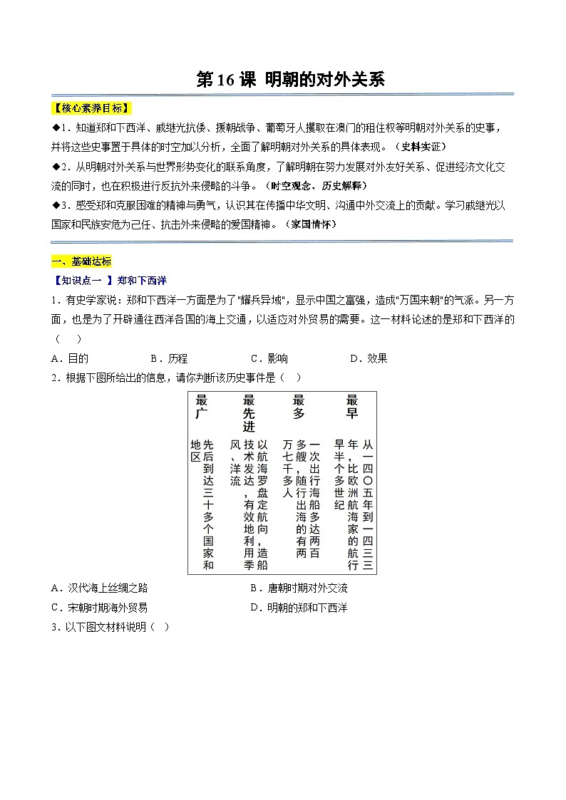 第16课 明朝的对外关系（分层作业）（原卷版）第1页