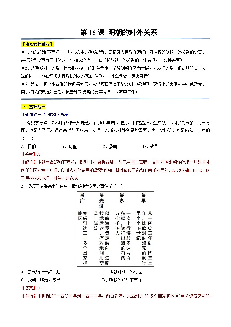 第16课 明朝的对外关系（分层作业）（解析版）第1页