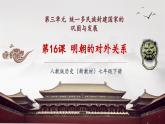 【新教材核心素養(yǎng)】部編版歷史七年級(jí)下冊(cè)第16課 明朝的對(duì)外關(guān)系（課件+同步教案+分層練習(xí)+視頻）