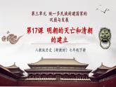 【新教材核心素養(yǎng)】部編版歷史七年級(jí)下冊(cè)第17課 明朝的滅亡和清朝的建立（課件+同步教案+分層練習(xí)+視頻）