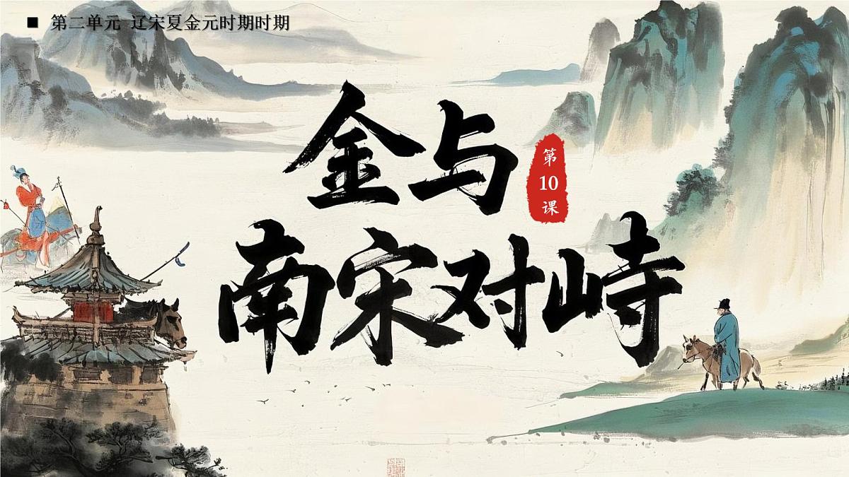 初中  历史  人教版（2024）  七年级下册（2024）第10课 金与南宋对峙 课件第2页
