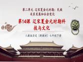 【新教材核心素養(yǎng)】部編版歷史七年級下冊第14課 遼宋夏金元時期的科技與文化（課件+同步教案+分層練習(xí)+視頻）