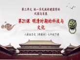 【新教材核心素養(yǎng)】部編版歷史七年級下冊第21課 明清時期的科技與文化（課件+同步教案+分層練習(xí)+視頻）