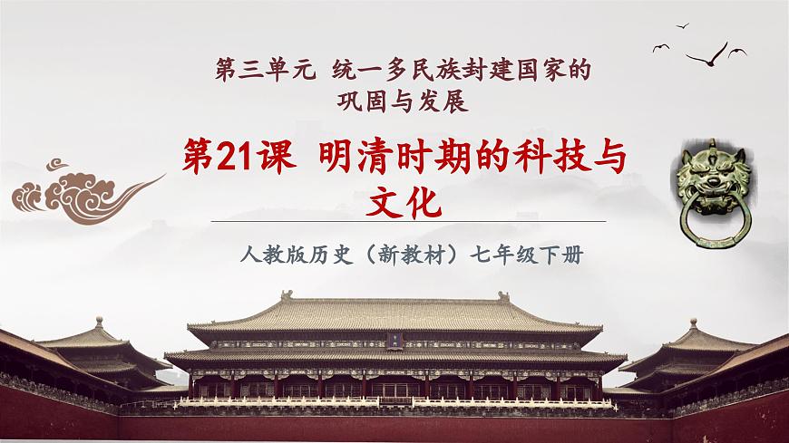 第21课 明清时期的科技与文化（课件）第2页