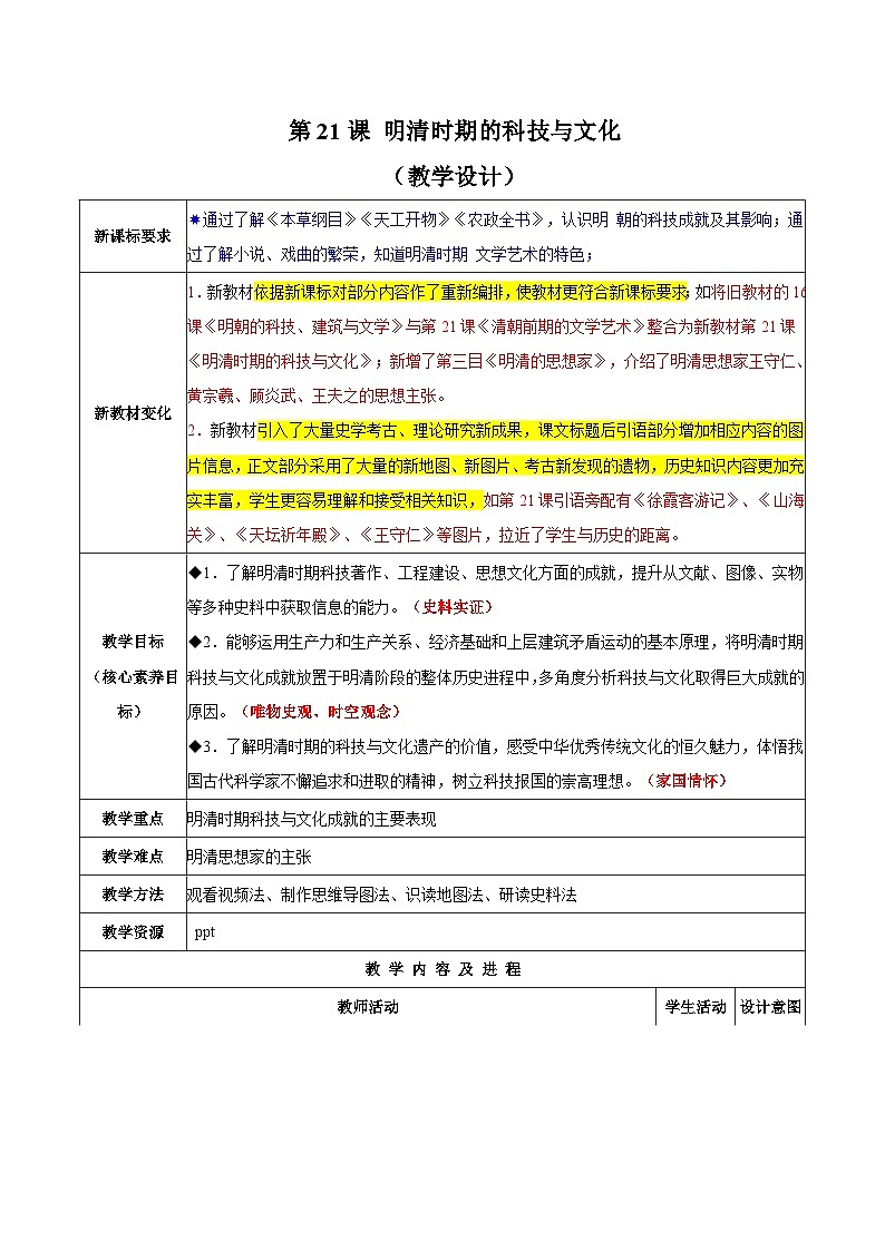 第21课 明清时期的科技与文化（教学设计）第1页