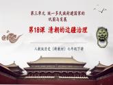 【新教材核心素養(yǎng)】部編版歷史七年級下冊第18課 清朝的邊疆治理（課件+同步教案+分層練習(xí)+視頻）