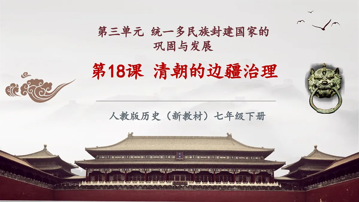第18课 清朝的边疆治理（课件）第2页