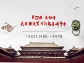 【新教材核心素養(yǎng)】部編版歷史七年級下冊第22課 活動課 我國傳統(tǒng)節(jié)日的起源與傳承（課件+同步教案+分層練習+視頻）
