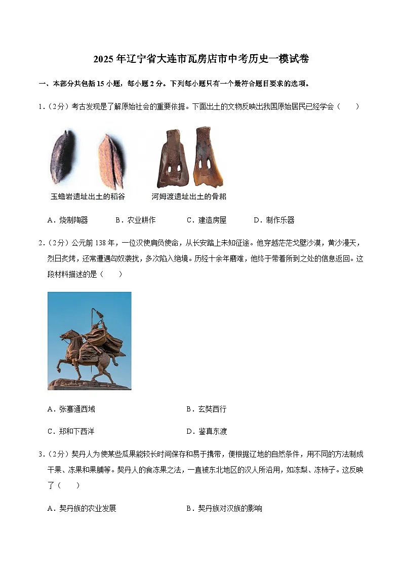 2025年辽宁省大连市瓦房店市中考历史一模试卷第1页