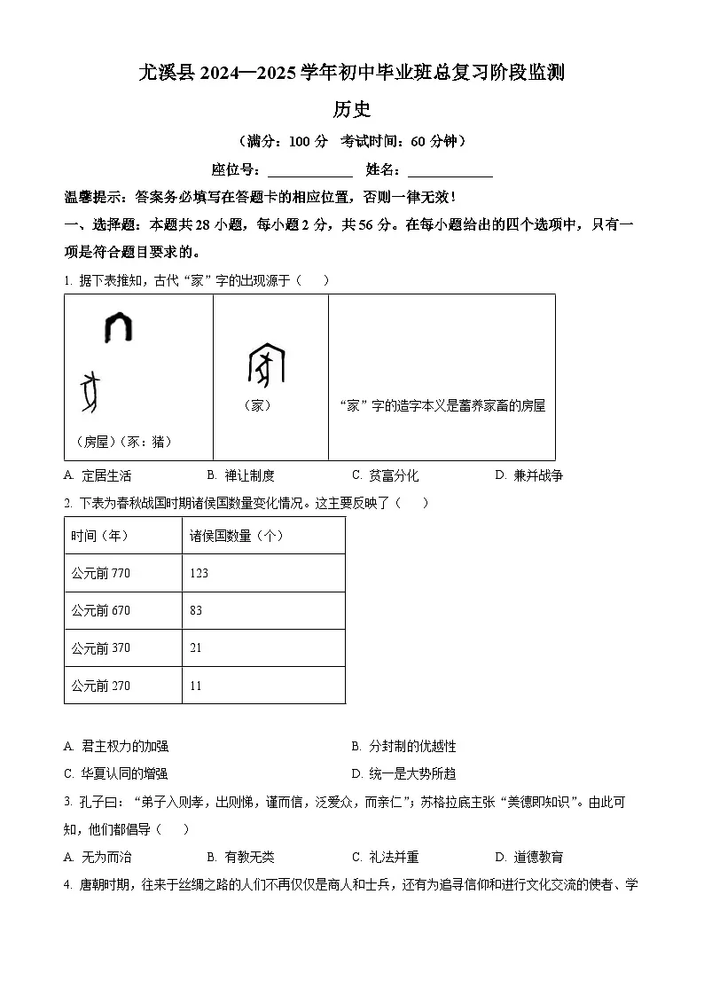 精品解析：2025年福建省三明市尤溪县中考一模历史试题（原卷版）第1页