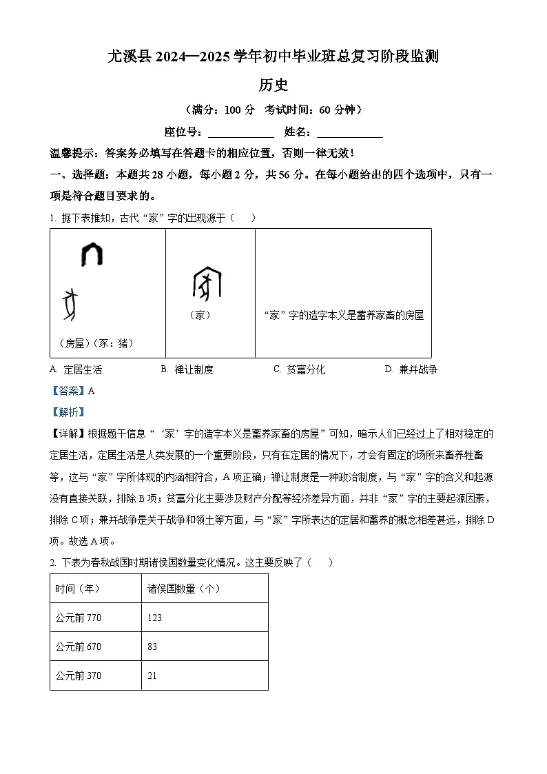 精品解析：2025年福建省三明市尤溪县中考一模历史试题（解析版）第1页