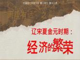 初中  歷史  人教版（2024）  七年級下冊（2024）第12課 宋元時期經(jīng)濟的繁榮 課件