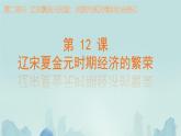 初中  歷史  人教版（2024）  七年級下冊（2024）第12課 宋元時期經(jīng)濟的繁榮 課件