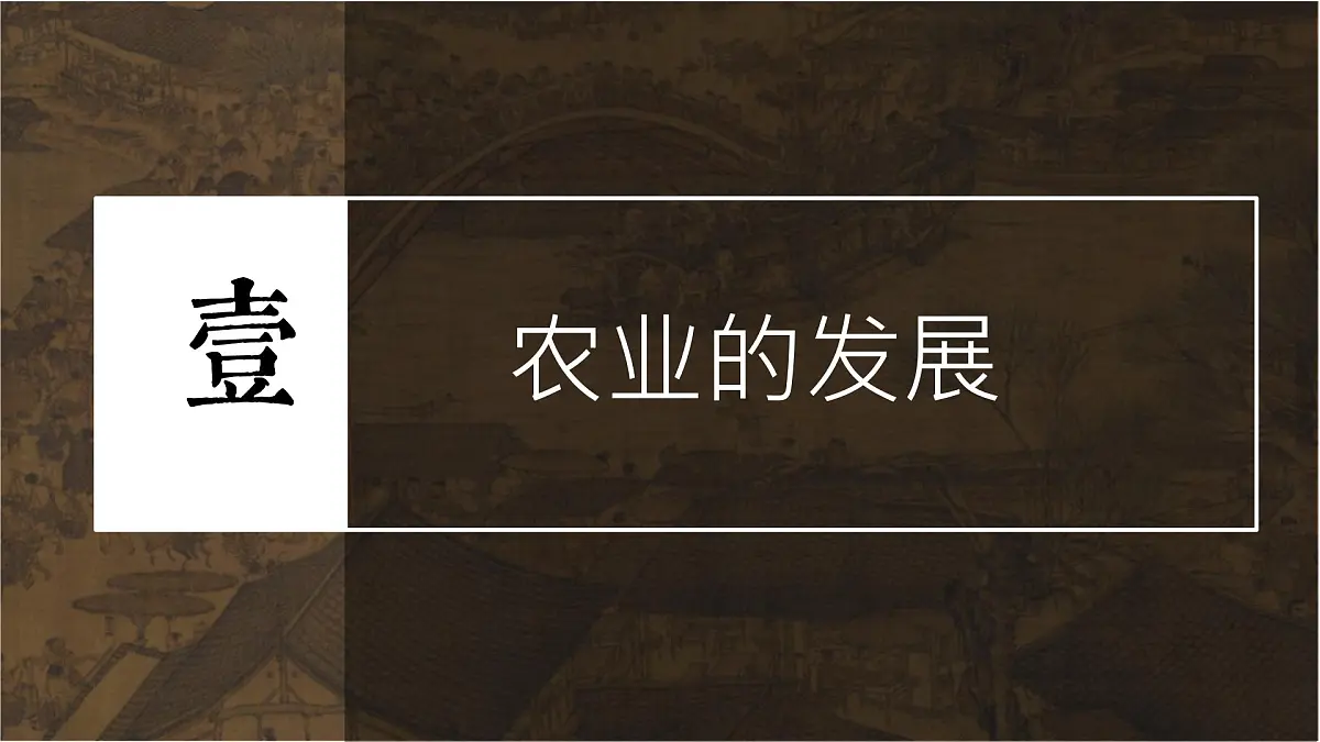 初中 历史 人教版（2024） 七年级下册（2024）第12课 宋元时期经济的繁荣 课件第4页